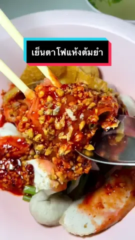 เย็นตาโฟแห้งอย่างเด็ด!!กับร้านต.ตระกูล ลูกชิ้นปลา ของดีเมืองโคราช อร่อยไม่ต้องปรุงเพิ่ม #ก๋วยเตี๋ยว #เย็นตาโฟ #โคราช #ของกิน #อร่อย #เที่ยวใต้เมฆ #เจอกันเมนูหน้า #journeyunderclouds #tiktokพากิน 