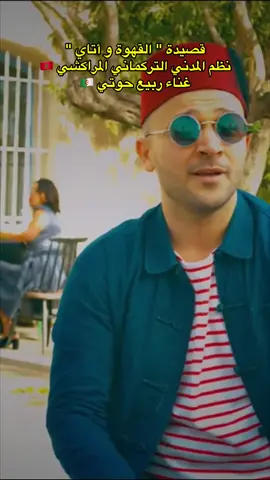 قصيدة القهوة و أتاي نظم السي المدني التركماني المراكشي #الملحون_المغربي #المغرب🇲🇦 #الجزائر🇩🇿 #chaabialgerie🇩🇿🇩🇿🇩🇿 #fyp #اكسبلور 