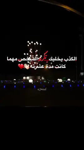 الكذب يخليك ﮼تکره الشخص 👍🏻💔                                            #tiktok #اقتباسات_عبارات_خواطر  #انستا_في_البايو #tik_tok_arab  #triboly_libya🔥🇱🇾 #viral #fyp #foryou  #explore #edit #a #pov #like #like  #طرابلس #تيك_توك_عرب #مشاهدات #explore #اكسبلور  #اكسبلورمتابعة_ليك_في_طريقك❤️‍  #طلعووه_اكسبلور #تفاعلو  @﮼مؤيد،ابونوارة 🇱🇾🔥 @الہدروعہيہ🇱🇾🇸🇦 