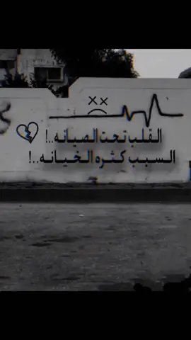 الحمدلله ملينا من الخيانه والكذب والنفاق🚶💔😴 #💙💙💚💚 #fyp #capcut #fypシ゚viral🖤tiktok #