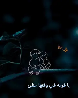 يا فرحه في وقتها جتلى🦋♥ #حماقي_العشق  يا فرحه في وقتها جتلى يا بكره اللى مددلي ايديه يا احلى حاجه حصلتلي يا حب سنين حلمت الاقيه حبيبتي وانتي حواليا بعيش دنيا من الاحلام مليتى الدنيا حنيه وشيلتى الخوف من الايام