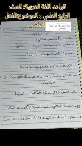 الرد على @l._cb قواعد اللغة العربية للصف الرابع العلمي: الفعل الماضي #اساسيات_اللغة_العربية #قواعد_اللغة_العربية #الفعل #الفعل_الماضي #الاستاذ_يونس_محمد🌹🥰 #الاستاذ_يونس_محمد💕😻 