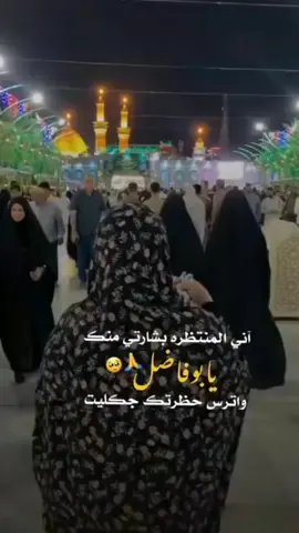 اني المنتضره بشارتي منك يا بوفاضل 🙏🥺 #كولوله_جيتك_ها_يا_ابو_بشارة😔 #منك_اريد_اليوم_البشاره 