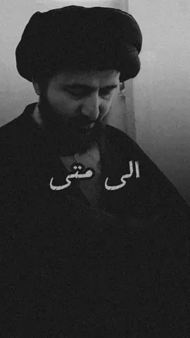 #السيد_محمد_رضا_الشيرازي #الهم_صل_على_محمد_وأل_محمد #اللهم_عجل_لوليك_الفرج #اكسبلور #🤍🤍🤍 #الامام_الحسين_عليه_السلام #fyp #capcut #الامام_علي_بن_أبي_طالب_؏ #نصيحة #كربلاء #باب_التوبة_مفتوح #الشيخ_علي_المياحي #fyp   #مشاركة 