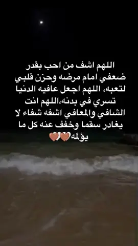 اللهم لا تختبر صبرنا في صحة من نحب يارب حصنتك روحا احبها اللهم اني استودعتك اياها فأجعلها في ودائعك اللهم اشفيه شفاء لا يغادر سقما 😔🤎#وطن #روحي #CapCut #حسبي_الله_ونعم_والوكيل #يالله_مالنا_غيرك_يارب #تفاعلكم_لايك_متابعه_اكسبلوررررراexplore #احط_اي_هشتاق_قدامي_عشان_يطلع_اكسبلور #الشعب_الصيني_ماله_حل😂😂 #ตามจังหวะ #CapCutVelocity #اللهم #اشفي #لي #حبيبي #وقطعة_من_قلبي #احميه #لي #يالله_يالله_يالله_يالله  #😔🤎🤎 
