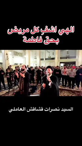 #السيد_نصرات_قشاقش_العاملي #مجالس_الحسين_ع_ #العراق #زيارة_الاربعين #الحسين #كربلاء #السيد_نصرات_قشاقش ##مجالس #العتبة_الحسينية #العتبة_العباسية #باسم_الكربلائي #الليالي_الفاطمية #حيدر_البياتي #الفاطمية #استشهاد_رسول_الله #شهادة #استشهاد_رسول_اعظم_ #استشهاد_رسول_ 