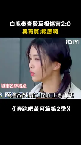 #奔跑吧黃河篇第2季 老秦你說你招惹誰不好，偏要招惹白鹿#秦霄賢 #白鹿 #綜藝 #推 #推薦 #我要上推薦 #variety #fyp #foryou #奔跑吧黄河篇2 #iqiyi