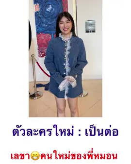 เปิดวาร์ป 💕💕💕เลขาคนใหม่ของพี่หมอน ใน #เป็นต่อ #ช่องวัน #ช่องวัน31   น้องปั้น ปติมา รับบท “อิ่ม”  @punpatima_  ♦️♦️♦️ ปัจจุบัน เธอเป็นนักกำหนดอาหารวิชาชีพ จบเกียรตินิยมอันดับ 1 และ เธอ กำลังเรียนโทอยู่ที่จุฬา ทั้งสวยน่ารัก เก่งจริงๆค่ะ ไปติดตามน้องกันได้นะคะ ตัวละครใหม่บ้านเป็นต่อ น้อง #ปั้นปติมา IG :  @punpatima_   ตัวจริงน้องน่ารักมากๆค่ะ💕💕💕#น่ารักมาก #สาวสวยน่ารัก #สาวสวยtiktok 