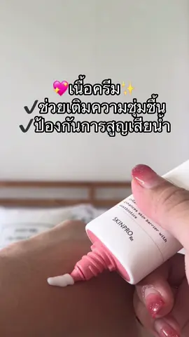 สาวๆพร้อมมั้ย🧏🏻‍♀️ มาปรับผิวสวยด้วยเจ้าตัวนี้กัน 👇🏻 มอยเจอร์ไรเซอร์เนื้อครีม เนียนนุ่ม ชุ่มชื้น น่าใช้สุดๆ💖💘✨☺️ #skinprorx ##fyp #fypシ #fypviral #skincare #skincareroutine #skincaretips #SkinCare101 #lovemyself #SelfCare #สกินแคร์ #สกินแคร์3นาที #ผิวสวย #ผิวสวยบอกต่อ #ของดีบอกต่อ #ของมันต้องมี 