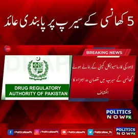 Five toxic cough syrups banned In Pakistan | Cough Syrup Banned In Pakistan | Cough Syrup News Today | Punjab bans sale of five syrups for contamination of toxic substances | Alert | Cough Syrup Banned Punjab #politicsnowpk #PakistanNews #CoughSyrupBanned #CoughSyrup #Lahore #Punjab #foryou #fyp #LatestNews 