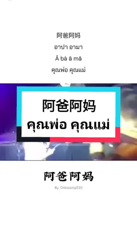 คุณพ่อ คุณแม่ #阿爸阿妈 #เพลงจีนแปลไทย #chinasong520 #เพลงจีนฮิตในtiktok #แปลเพลงจีน #คุณพ่อคุณแม่ 