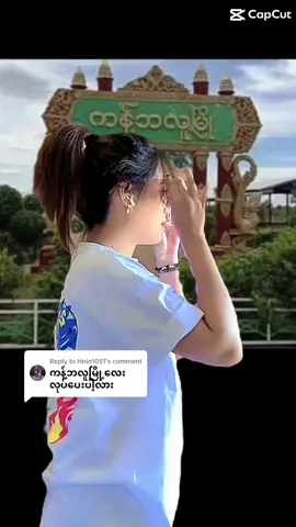 Replying to @Hnin1051 #ကန့်ဘလူသူလေးပါ😍😍ချစ်တယ် #သို့အကြောင်းပြန်နေသည်❤️❤️❤️ #ဆော့ပေးပါဆိုလို့ဆော့ပေးလိုက်ပီနော်🥰 #မလှိုင်သားလေး♥️♥️ #myanmartiktok🇲🇲🇲🇲 