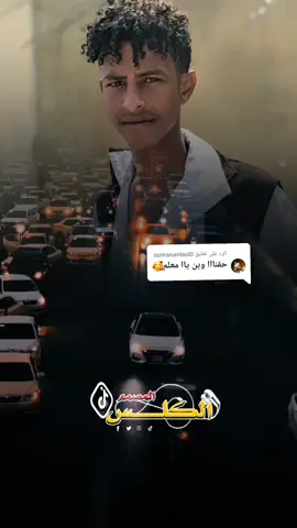 الرد على @osmananbol0  ود العـم ( عـثمـان ♥ #جخو،الشغل،دا،يا،عالم،➕_❤✌️🌍