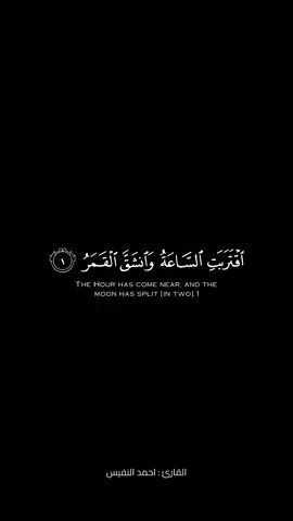 سورة القمر كاملةً ، القارئ : احمد النفيس #اقتربت_الساعة_وانشق_القمر #القمر #سورة_القمر #كرومات_شاشة_سوداء #كروما_قران #احمد_النفيس #قران #تلاوات #الروح_المبين #quran #telawat #تلاوة_خاشعة #viral #تلاوه_تريح_النفس #islam  @الروح المبين ♡ 