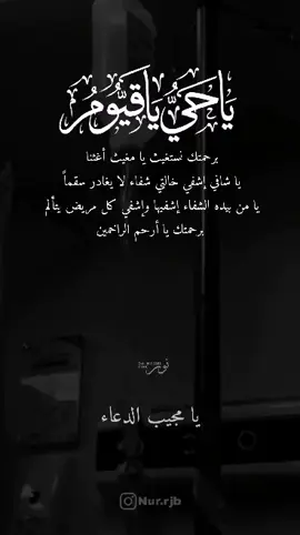 اللهم اشفي خالتي فأنت اعلم بحالها رد عليها عافيتها وخفف عنها الألم اللهم اشفها شفاء لا يغادر سقما وابعد عنها كل مايتعبها والبسها ثوب الصحه والعافيه يارب اللهم اذهب البأس رب الناس اشفي انت الشافي اشفي كل مريض يتألم لا يعلم بحاله الا انت يا ارحم الراحمين  #دعاء_لشفاء_المريض #اللهم_رب_الناس_اذهب_البأس #foryoupage #foryou #fyp 