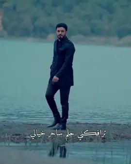 ترافڪني حلم ساحر خيالي عليك من الصبح مشغول بالي _😍🥀🦋_المسافر_تصميم فديوهات _🎬🎶🎤_#علي _الدلفي 