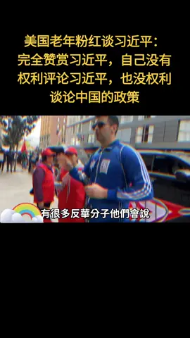 美国老年粉红谈习近平：完全赞赏习近平，自己没有权利评论习近平，也没权利谈论中国的政策 #小粉红 #旧金山 #习近平访美 #国家主席习近平 #习近平 #李克强 