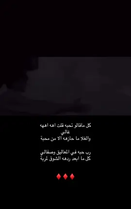 كل ماقالو تحبه قلت اهه اههه  غالي !! والغلا ما حازهه الا من محبة !! رب حبه في المعاليق وصفالي !! كل ما ابعد ردهه الشوق لمربة !!