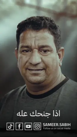 اذا جنحك عله الراحل الكبير #سمير_صبيح