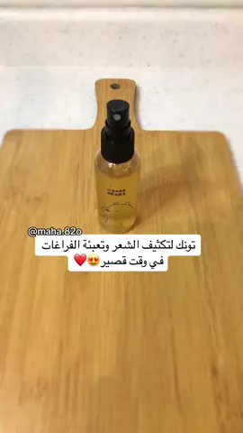 يحتوي الشيح على مادة القطران  وهي من أهم المواد الطبيعية التي تمنع تساقط الشعر🤍 ٣ ملاعق من عشبة الشيح +كوب ماء مغلي(اذا كان الكوب كبير زيدي كمية الشيح للحصول على منقوع مركز)نغطي منقوع عشبة الشيح ٦ ساعات وبعدها يتصفى  طريقة الإستخدام: رشي من البخاخ على الفروة مع مساج خمس دقائق، ثم يترك ساعتين أو بدون غسل الشعر، يستخدم ٣مرات في الأسبوع ويُفضل يومياً  #تكثيف_الشعر #تطويل_الشعر#العناية_بالجسم #اكسبلور 