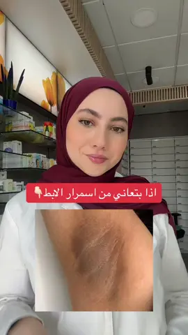 #LearnOnTikTok #underarmwhitening #hyperpigmentationtreatment #تعلم_على_التيك_توك #تفتيح_المناطق_الداكنة #تفتيح_الابط 