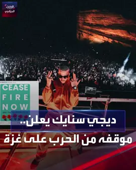 دي جي سنايك #dj_snak في حفل ضخم بدنفر الأمريكية يقول رأيه بوضوح حول الحرب على غزة... #الحدث_الجزائري
