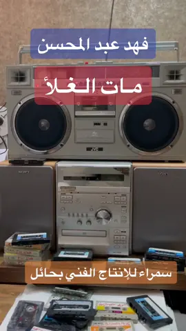 #فهد_عبدالمحسن #مات_العلأ #مؤسسة_سمراء_للإنتاج_الفني #الفن_الشعبي #سالم_الحويل #سلامة_العبدالله #عبدالله_السالم #خالد_السلامة #سامري_حائل #الفن_الحائلي #حائل 