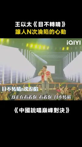 #中國說唱巔峰對決 就問誰能拒絕 #王以太 的《目不轉睛》呢！ #目不轉睛 #綜藝 #音樂 #推 #推薦 #我要上推薦 #variety #music #fyp #foryou #中国说唱巅峰对决 #iqiyi