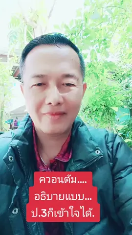 ควอนตัม.... อธิบายแบบ... ป.3ก็เข้าใจได้. #ควอนตัม #ชีวิต #รวย 