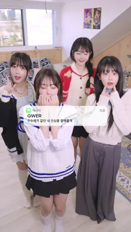 수수께끼 같던 내 진심을 말해줄게 ಇ( ˵ᐛ ˵)ಇ #QWER #수수께끼다이어리 