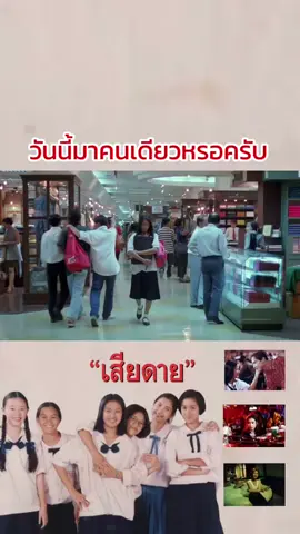 #เสียดาย #เสียดาย2537 #มิลค์เขมสรณ์ #หลินนุศรา #แนนวิจิตรตรา #จอนนี่แอนโฟเน #tiktok #tiktokthailand #อย่าปิดการมองเห็น #ดันขึ้นฟีดที #fyp 