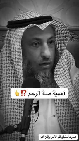 اهمية صلة الرحم #الشيخ_عثمان_الخميس #صلة_الرحم 