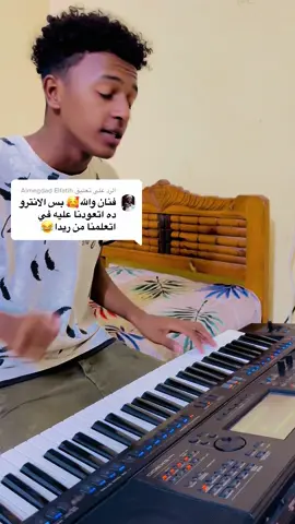 الرد على @Almegdad Elfatih متع نفسك ✌️#صهيب_الرومي🎹 #وزير_القرايه💙 
