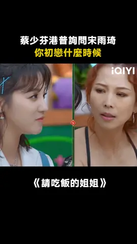 #請吃飯的姐姐 #宋雨琦 被 #蔡少芬 問什麼時候初亂 #朱茵 #綜藝 #綜藝 #推 #推薦 #我要上推薦 #variety #fyp #foryou #请吃饭的姐姐 #iqiyi