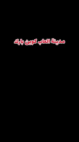 #مدينة_العاب_كوين_بارك #بابل_الحله_الجمعيه_شباب_بنات_الحله #متابعه_ولايك_واكسبلور_احبكم 