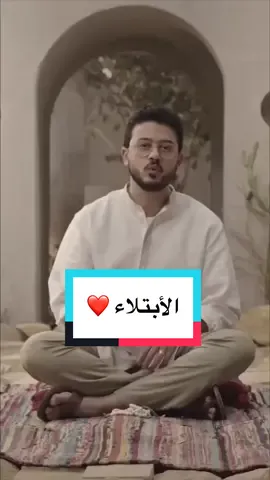 الأبتلاء نعمه من الله ❤️ قولوا : الحمد لله 🌱 #mostafaatef #مصطفى_عاطف #مصطفي_عاطف #الابتلاء 