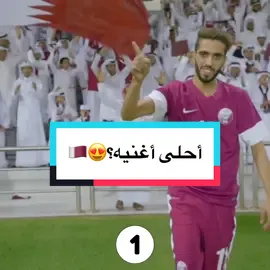 شنو احلى اغنيه للعنابي؟ #مدرج_العنابي #العنابي #قطر #الدوحه_قطر🇶🇦  