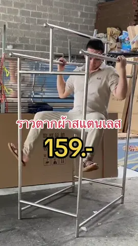 ราวตากผ้าสแตนเลส แข็งแรง ทนทาน #ราวแขวนเสื้อผ้า #ราวตากผ้า #ราวตากผ้าพับได้ #ราวแขวนผ้า #ซักผ้า #ตากผ้า #ราวแขวนผ้าพร้อมชั้นวาง #ของดีบอกต่อ #ของใช้ในบ้าน #ของดี #ของใช้ในบ้าน #ของใช้ในครัวเรือน 