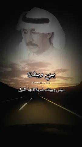 بيني وبينك غربة كنها الليل #عبدالكريم_عبدالقادر #الصوت_الجريح #بيني_وبينك_غربة_كنها_الليل #إبن_وايل #تصميم_فيديوهات🎶🎤🎬 