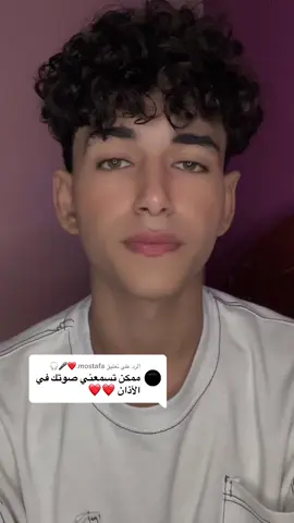 الرد على @mostafa.❤️🎤🎧 #fypシ #قرآن ##اذان 🫶❤️