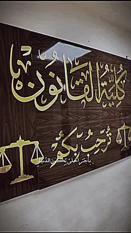 كلية القانون 🧑🏻‍⚖️⚖️ #القانون #كلية_القانون #قانون #القانوني #المحاماة #محامي #جامعة_الامام_جعفر_الصادق_فرع_النجف #جامعة_الامام_جعفر_الصادق 