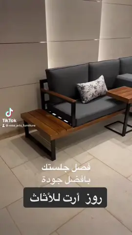 #جلسات #حرفL #تفصيل #جلسات_خارجية #كراسي #حديد #خشب #تنسيق_احواش_منزلية #مظلات #حامل_حطب #حطب #شبت_النار #بالخشب #الاحواش #اجواء #تنسيق #روز_ارت_للاثاث #روز_ارت #الرياض #الجبيل_الصناعيه #الاحساء #الدمام #قطر  @روز ارت للاثاث 🛋 