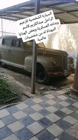 السيارة الشخصية للزعيم الراحل عبدالكريم قاسم وبدلته العسكرية وبعض الهدايا المهداة له من شخصيات عالمية #عبدالكريم_قاسم 