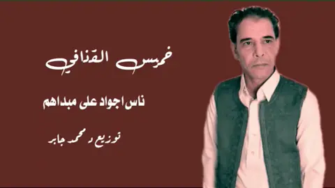 #ناس_اجواد_علي_مبداهم_خميس_القذافي.  #خميس_القذافي_اجواد_علي_مبداهم_بوحليص_