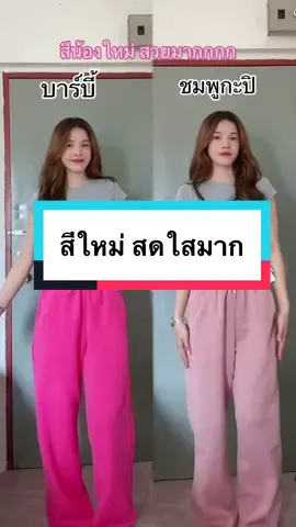 สีใหม่น่ารักมากกกกกกกก #กางเกงวอร์มสายฝอ #กางเกงวอร์ม 