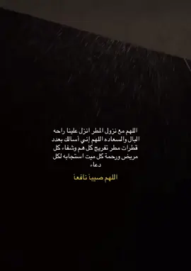 اللهُم بهذا المطر لا ترد لنا دعاء ولا تخيب لنا رجاء و ادفع عنا كُل هم و بلاء و اجعله صيباً نافعاً يا رب .🌧️🙏   #اكتب_شي_توجر_عليه #مطر #دعاء_مطر  #دعاء #مطر_خير_انشاء_الله  #عبدالرحمن_مسعد #اسلام_صبحي #اللهم_صلي_على_نبينا_محمد #الله #القران_الكريم #عبارات #اقتباسات #اكسبلور 