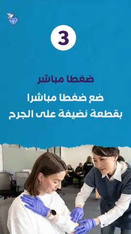 مهارة اسعافية قد تنقذ حياتك  #مهارة #مواب #اسعافات_اولية #تعلم