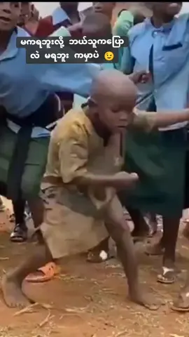 မပြောနဲ့ မရဘူး ကမှာပဲ 🙃😉😂 #မကရဘူးလို့ဘယ်သူကပြောလဲ😜❤️ #အားပေးကြပါအုံး #Fyp #foryoupage #tiktokmyanmar🇲🇲 #ရောက်ချင်တဲ့နေရာရောက်ကွာ😍🤗🤗😅😅 