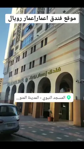 #فندق #اعمار #فندق_اعمار_رويال #المدينه_المنوره #المدينة_المنورة #حجوزات #حجوزات_فنادق #حجوزات_فنادق_سياحية_ #حجوزات_فنادق_مكه_والمدينه 