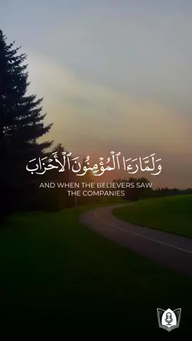 ﴿وَلَمّا رَأَى المُؤمِنونَ الأَحزابَ قالوا هذا ما وَعَدَنَا اللَّهُ وَرَسولُهُ وَصَدَقَ اللَّهُ وَرَسولُهُ وَما زادَهُم إِلّا إيمانًا وَتَسليمًا﴾ [#سورة_الأحزاب: 22] 🎙| #تلاوة بصوت: #محمد_اللحيدان #قرآن #قرآن_كريم #آيات #استغفرالله #oops_alhamdulelah 📖| المختصر في التفسير: ولما عاين المؤمنون الأحزاب المجتمعة لقتالهم قالوا: هذا ما وعدنا الله ورسوله من الابتلاء والمحن والنصر، وصدق الله ورسوله في هذا، فقد تحقق، وما زادتهم معاينتهم للأحزاب إلا إيمانًا بالله وانقيادًا له. 